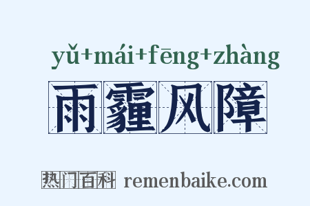 雨霾风障是什么意思的图片